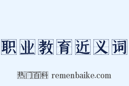 职业教育近义词是什么意思的图片